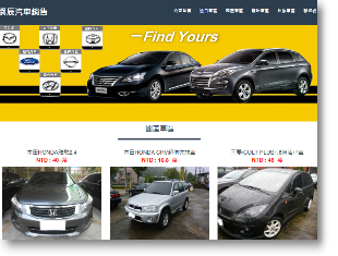 中古汽車銷售網頁-網站設計